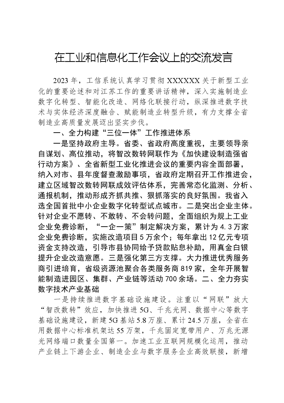 在工业和信息化工作会议上的交流发言.docx，第1页预览