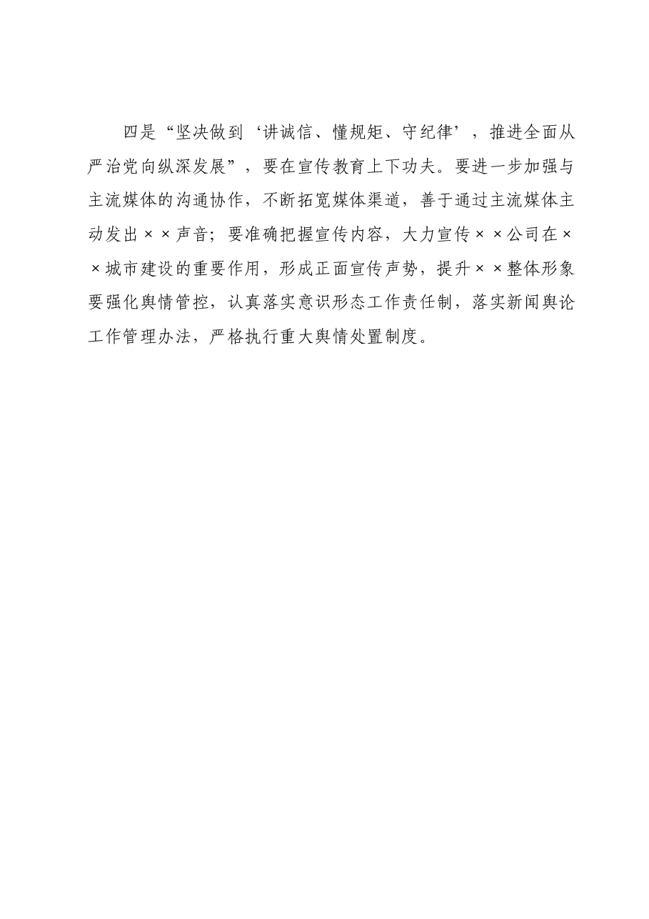 “‘讲诚信、懂规矩、守纪律’,推进全面从严治党向纵深发展”专题研讨发言提纲.docx,第4页预览