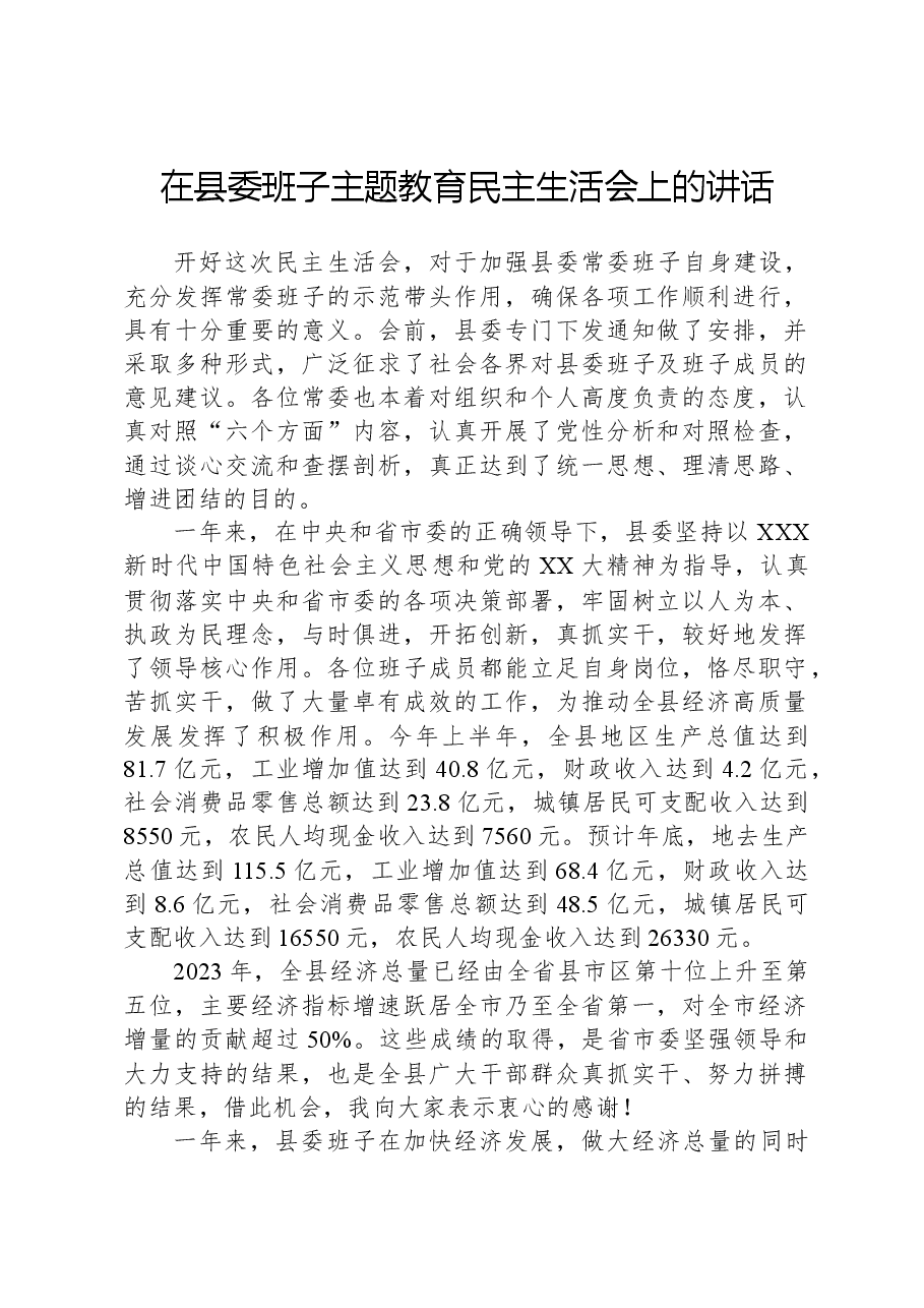 在县委班子主题教育民主生活会上的讲话.docx,第1页预览