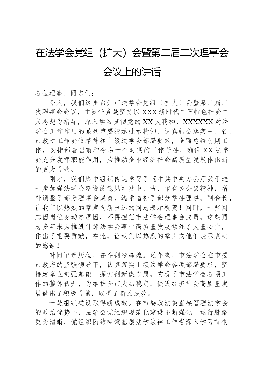 在法学会党组(扩大)会暨第二届二次理事会会议上的讲话.docx,第1页预览