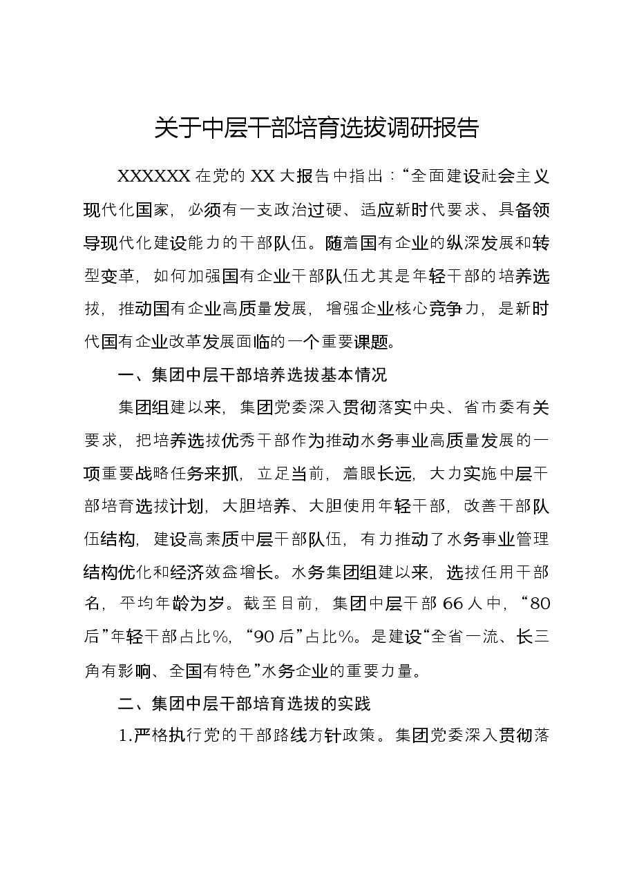 干部培育选拔调研报告.docx,第1页预览