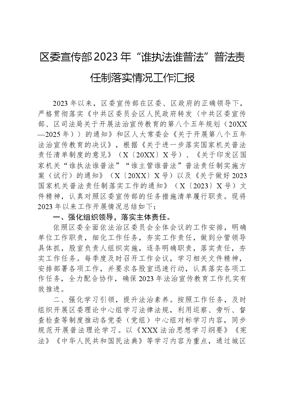 区委宣传部2023年“谁执法谁普法”普法责任制落实情况工作汇报.docx，第1页预览