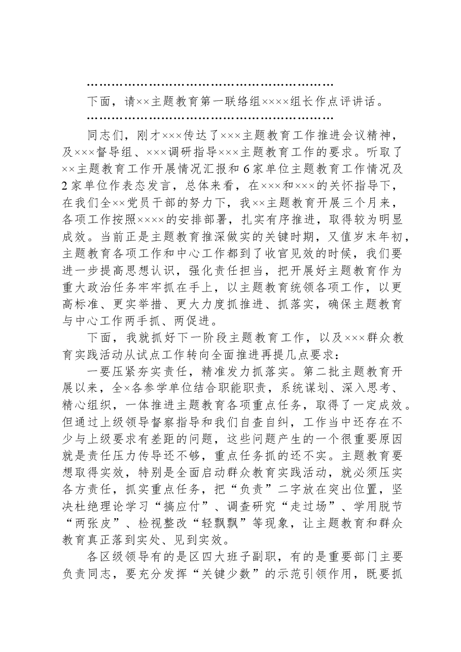 主题教育领导小组第四次会议暨主题教育工作第二次推进会议主持词.docx,第2页预览