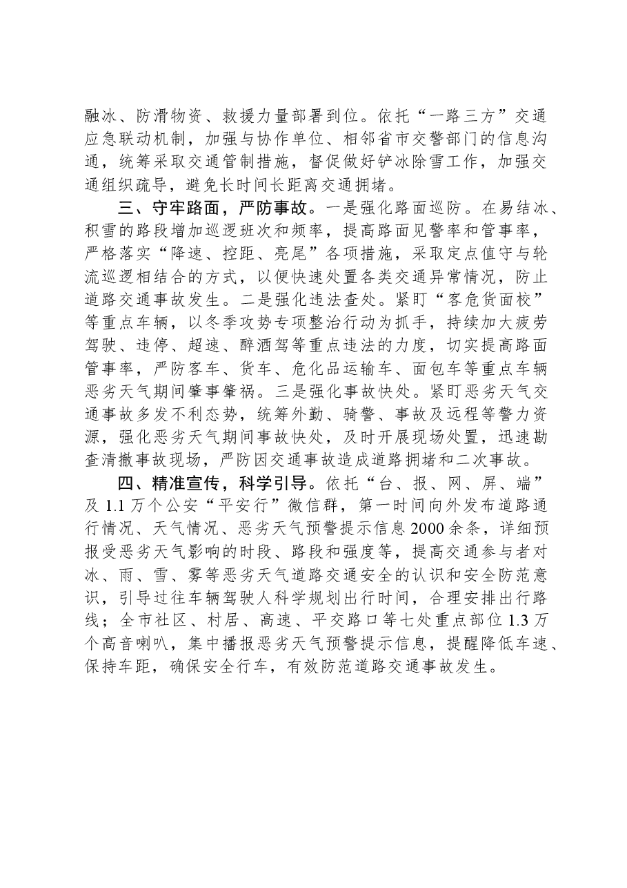 市局应对寒潮降雪恶劣天气保障道路通行安全工作报告.docx,第2页预览