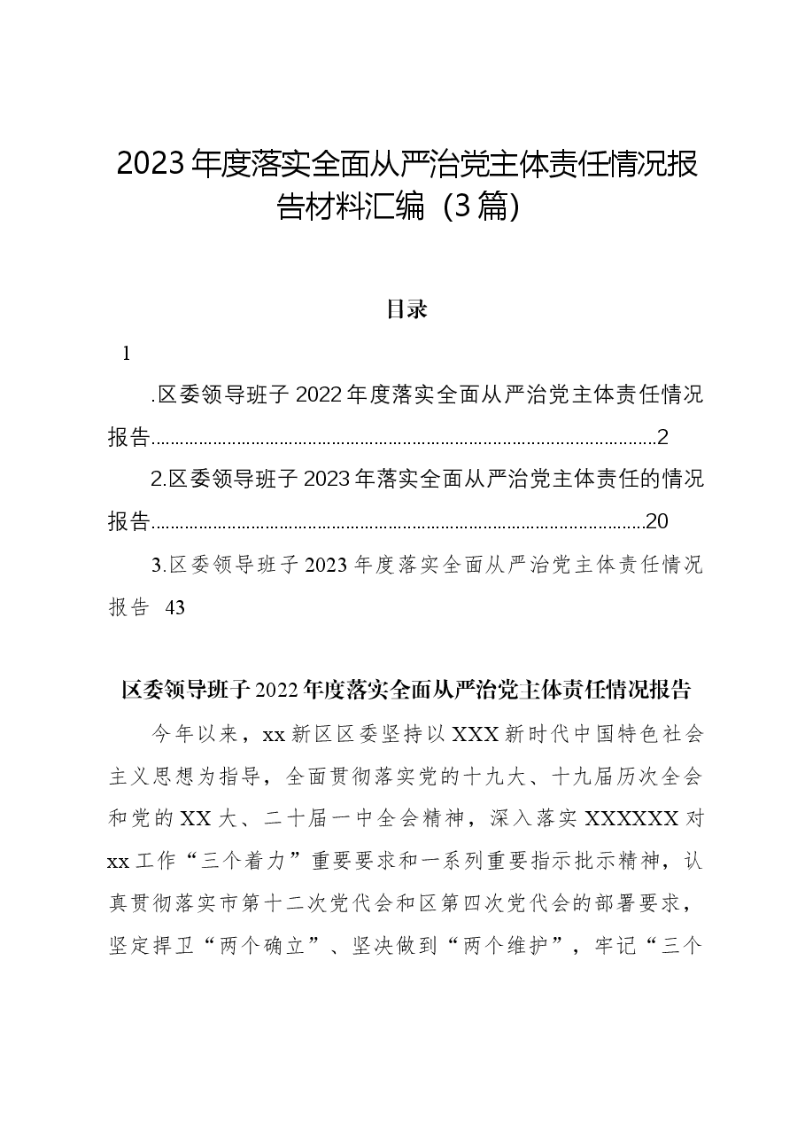 (3篇)2023年度落实全面从严治党主体责任情况报告材料汇编.docx,第1页预览