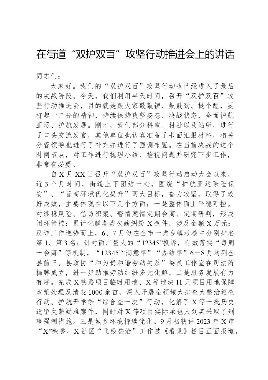在街道“双护双百”攻坚行动推进会上的讲话.docx,第1页预览