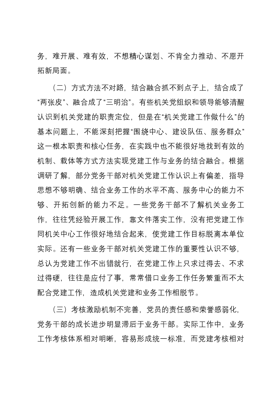 关于机关党建业务工作“两张皮”问题调研报告.docx,第3页预览