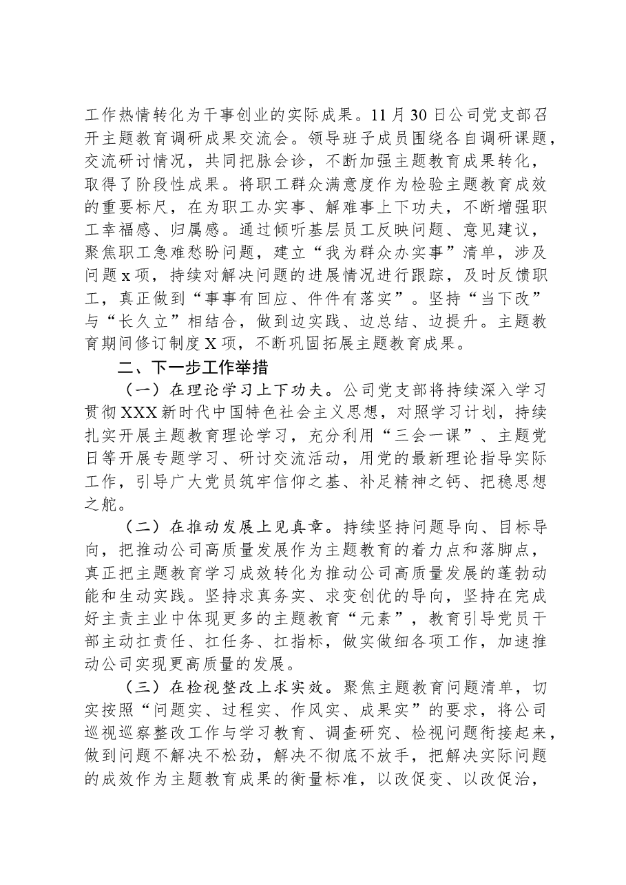 公司第二批主题教育工作总结.docx,第4页预览