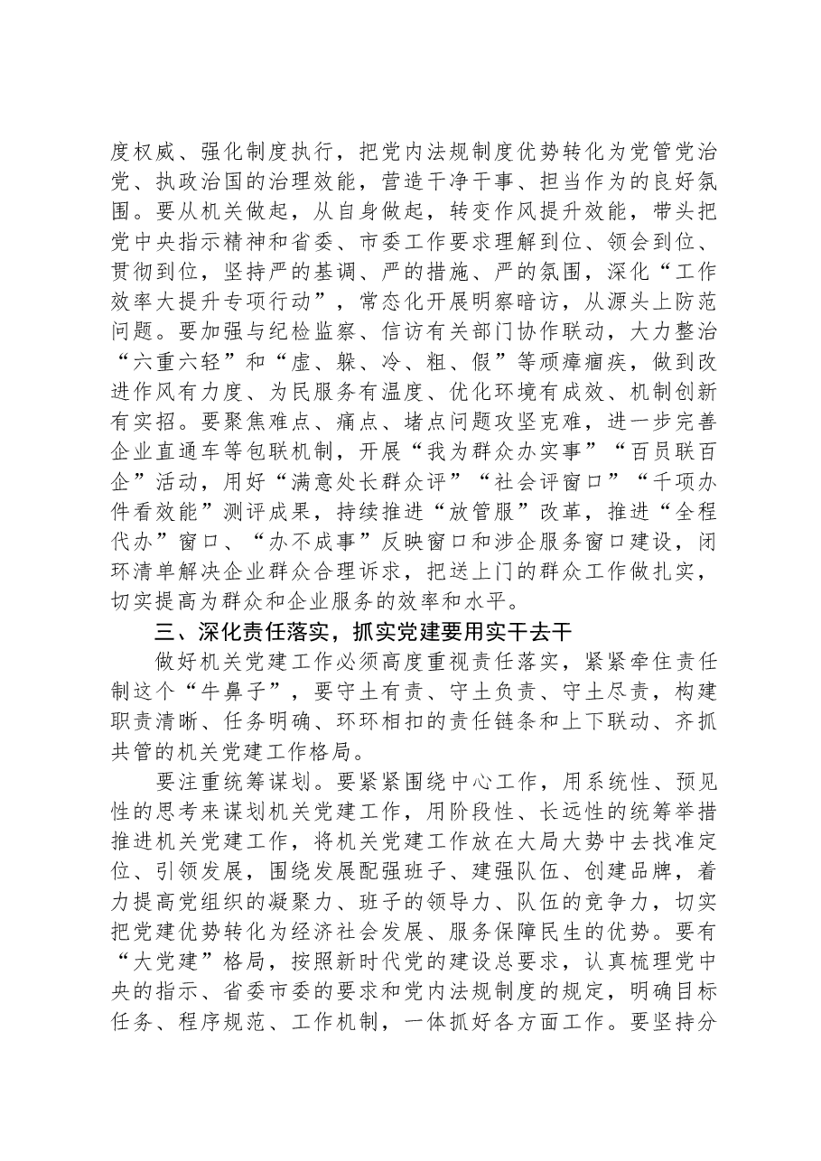 在机关党建引领高质量发展专题推进会上的讲话.docx,第4页预览