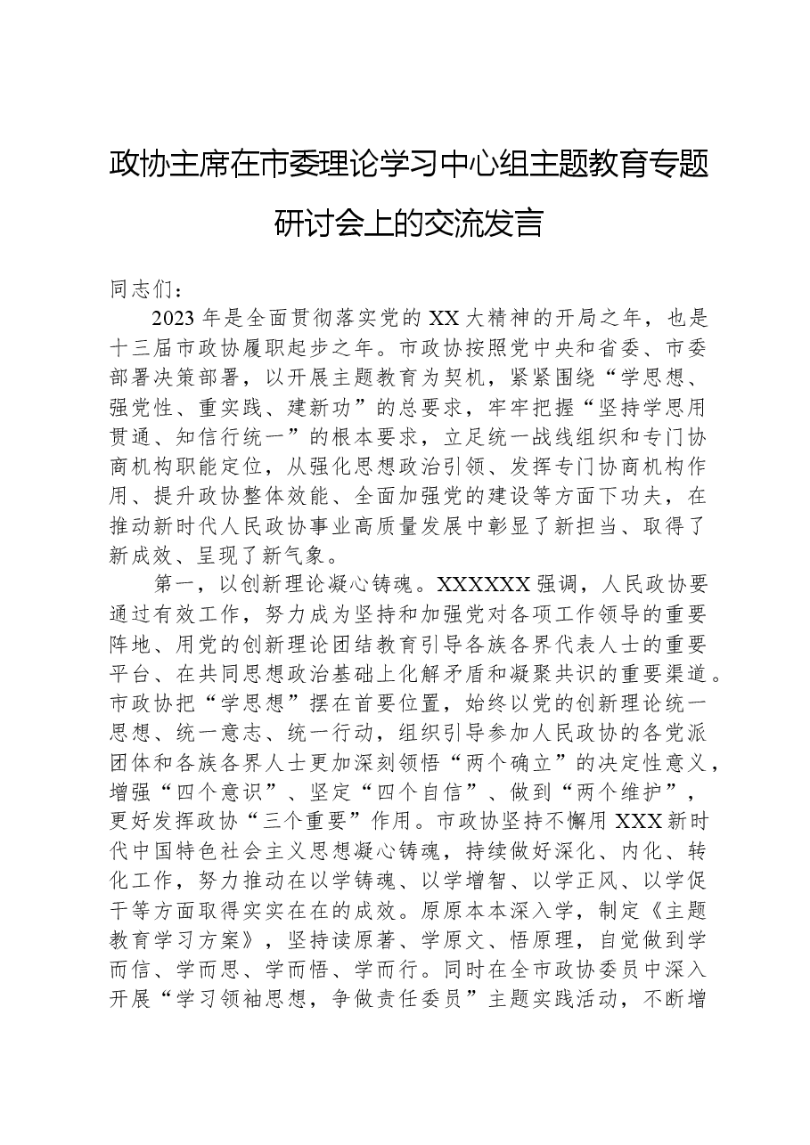 政协主席在市委理论学习中心组主题教育专题研讨会上的交流发言.docx,第1页预览