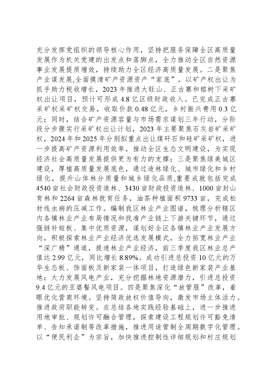 区自然资源局2023年党建工作总结.docx,第4页预览