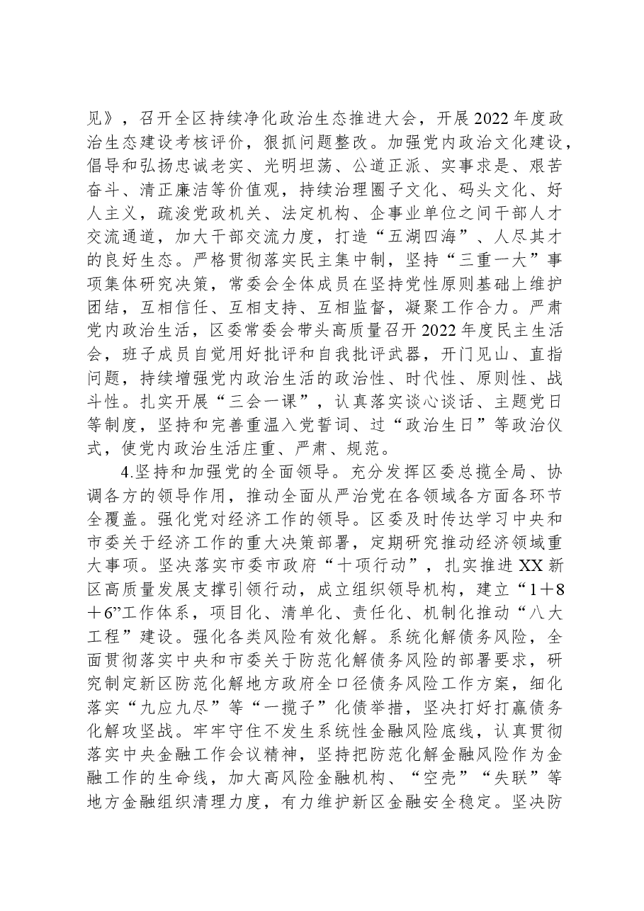 区委领导班子2023年度落实全面从严治党主体责任情况报告.docx,第4页预览
