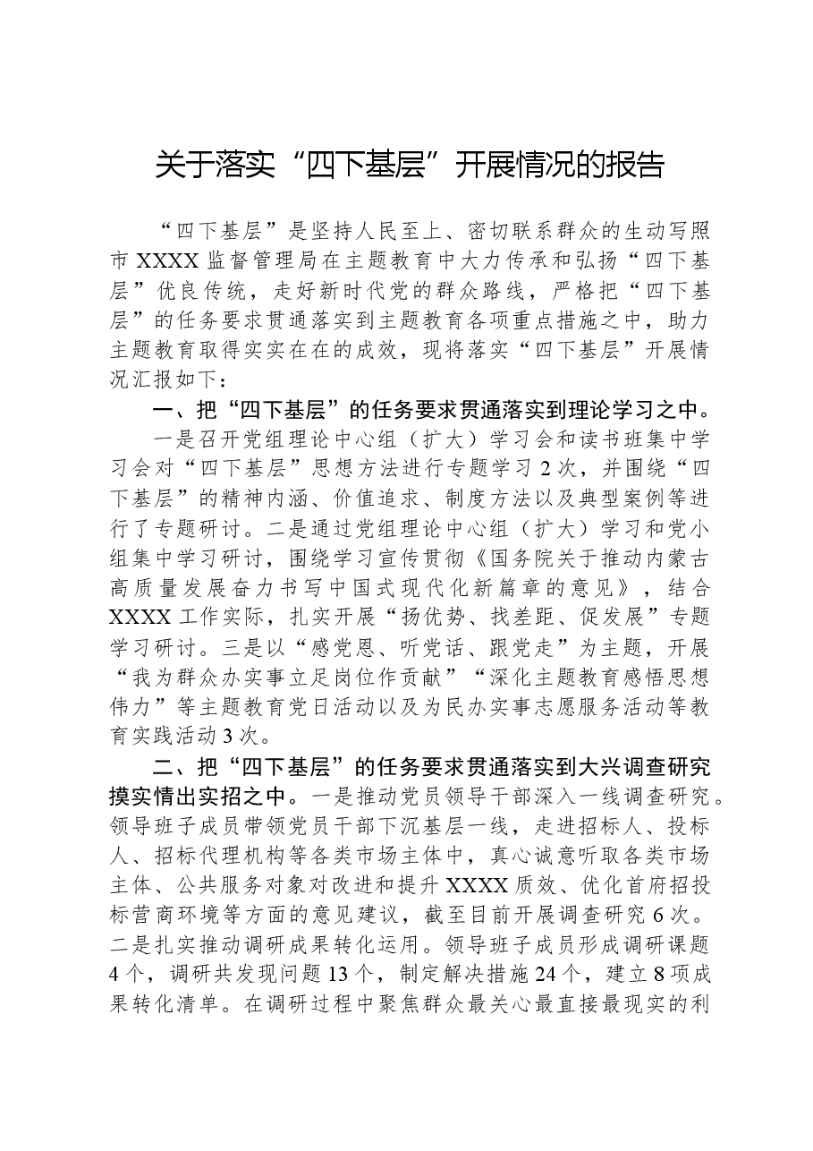 关于落实“四下基层”开展情况的报告.docx,第1页预览