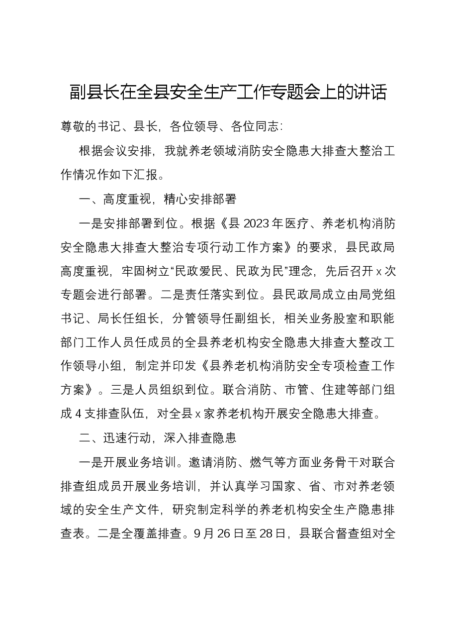 副县长在全县安全生产工作专题会上的讲话.docx,第1页预览
