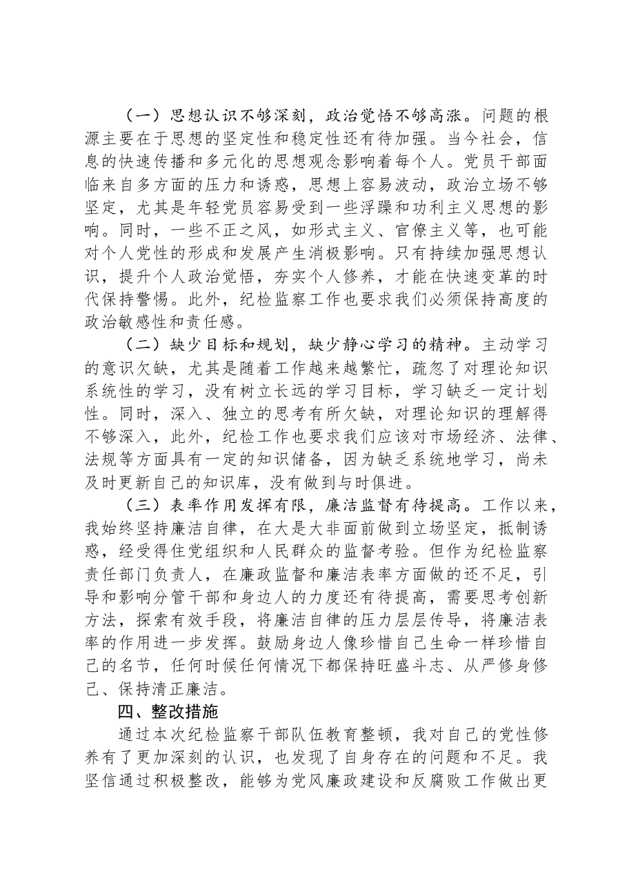 纪检干部教育整顿党性分析.docx,第3页预览