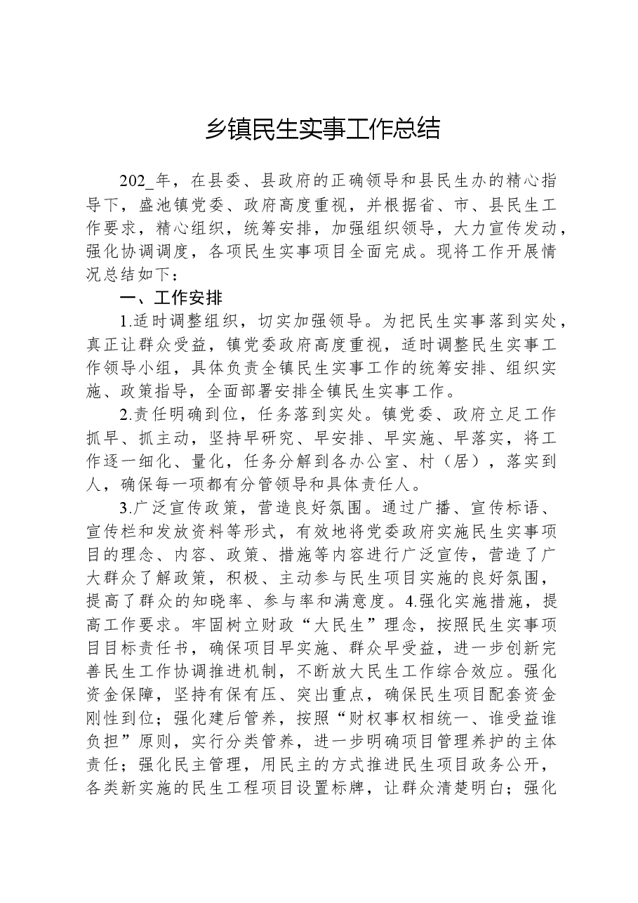 乡镇民生实事工作总结.docx，第1页预览
