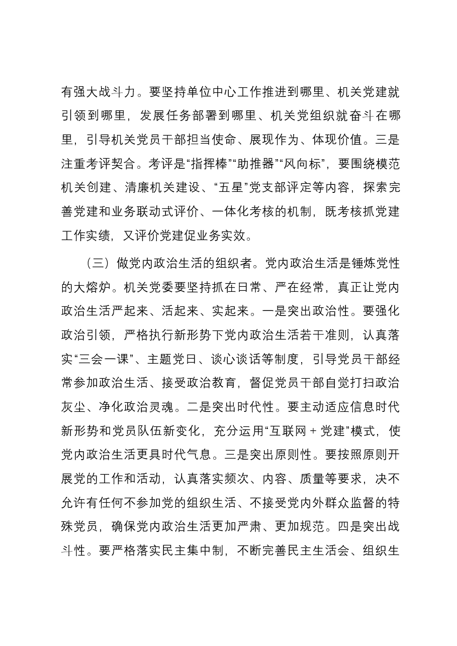 关于发挥机关党委作用的调研与思考.docx,第4页预览