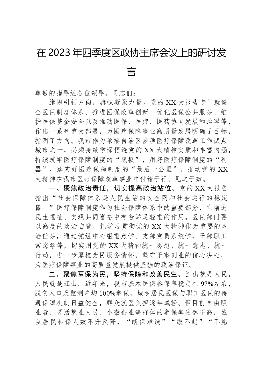 在2023年四季度区政协主席会议上的研讨发言.docx,第1页预览