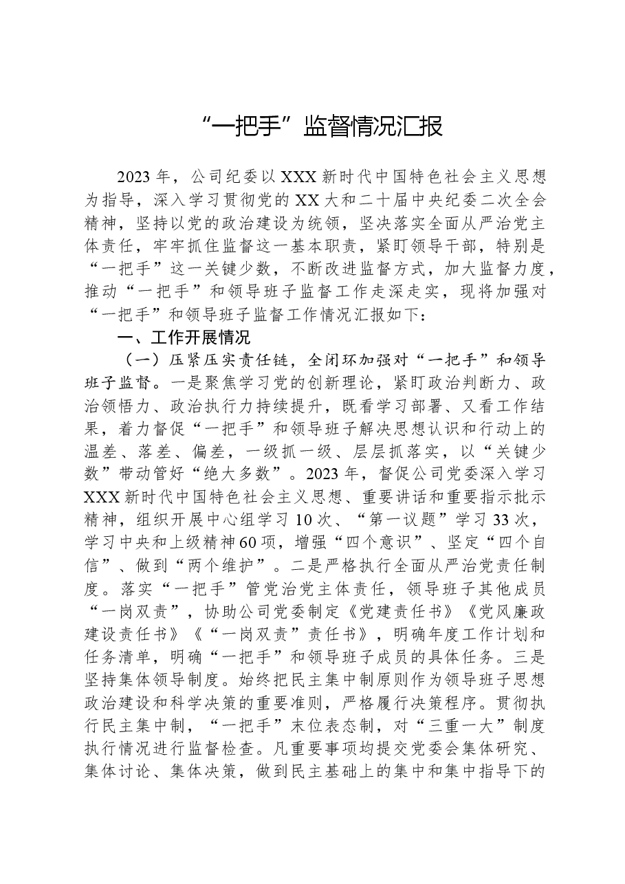 “一把手”监督情况汇报.docx,第1页预览