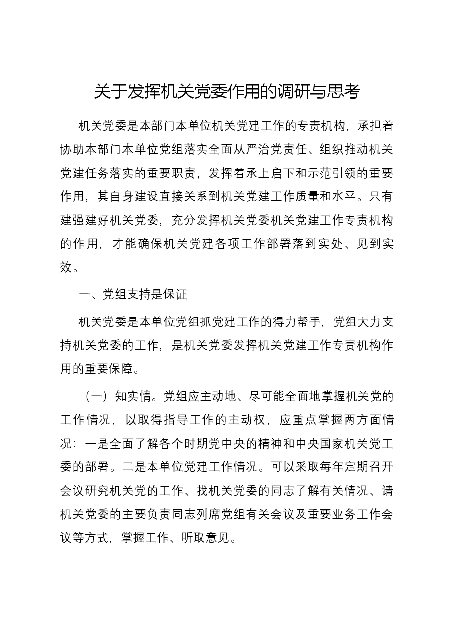 关于发挥机关党委作用的调研与思考.docx,第1页预览
