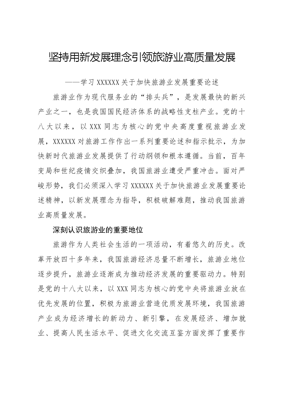 坚持用新发展理念引领旅游业高质量发展——学习习近平总书记关于加快旅游业发展重要论述.docx,第1页预览