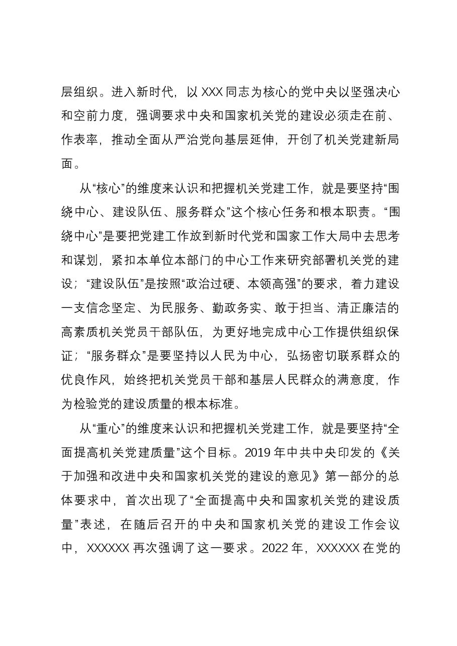 新形势下抓好机关党建工作的调研与思考.docx,第2页预览