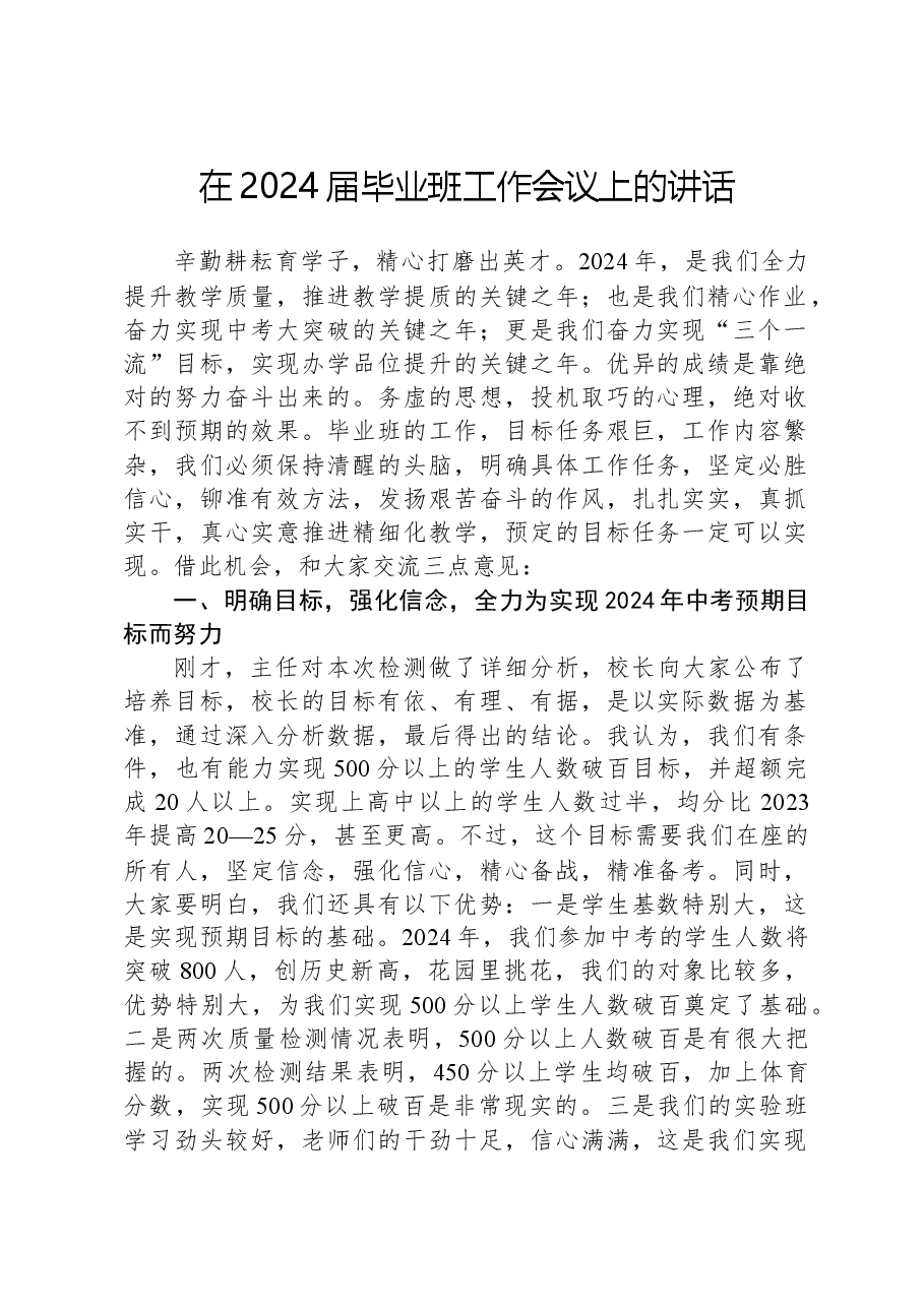 在2024届毕业班工作会议上的讲话.docx，第1页预览