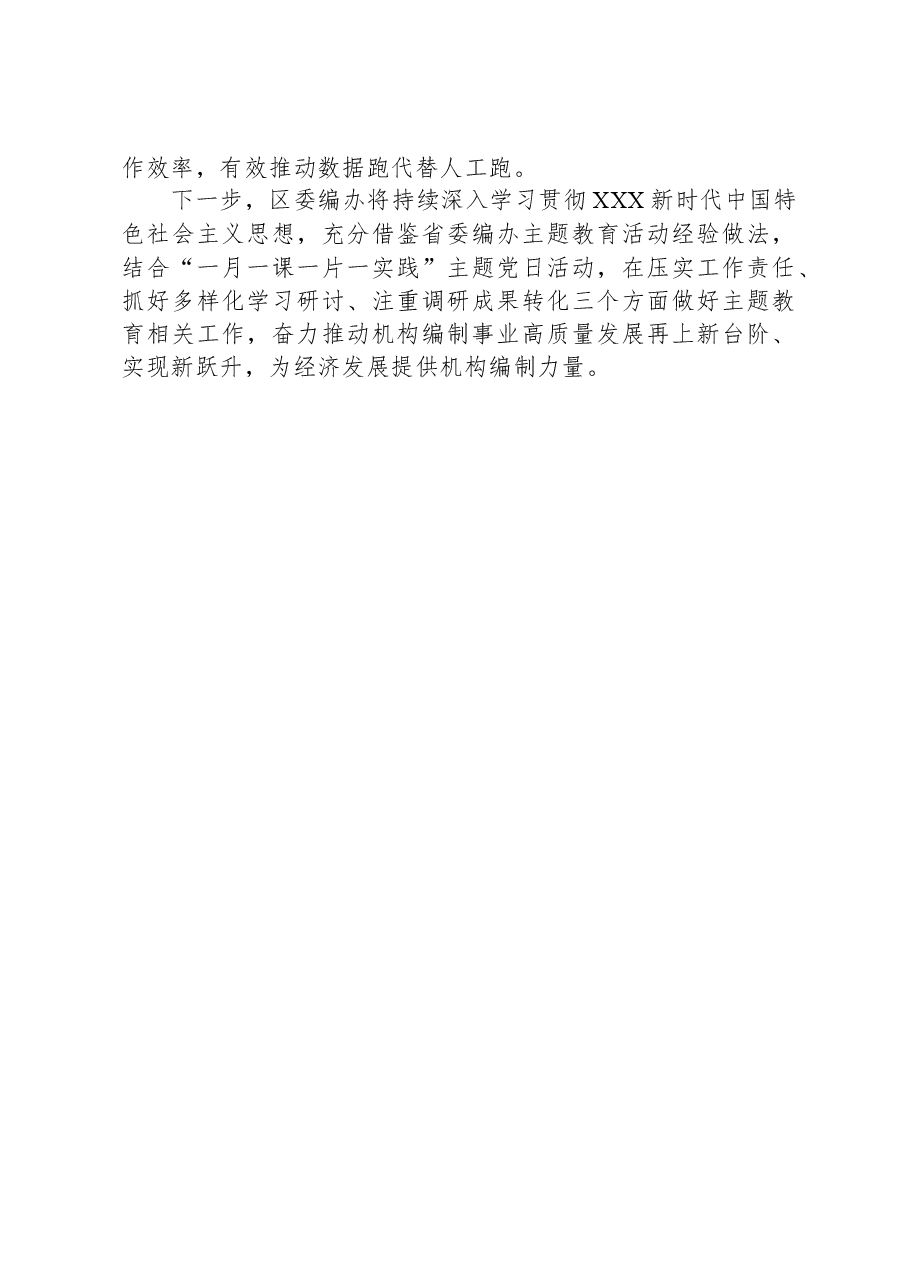 交流发言:深化主题教育成效,提升机构编制效能.docx,第3页预览