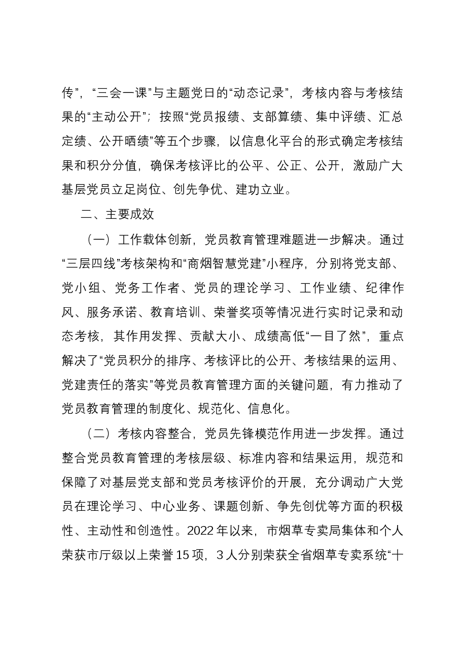 在全市党员教育管理工作现场观摩会上的交流发言.docx,第3页预览