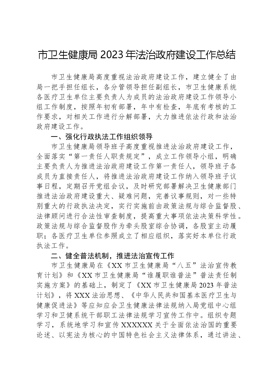 市卫生健康局2023年法治政府建设工作总结.docx,第1页预览