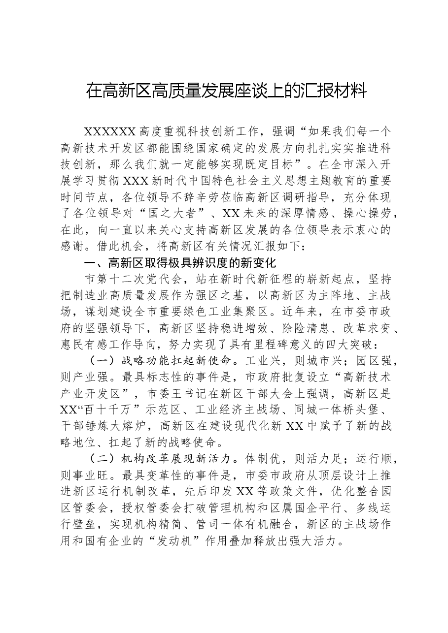 在高新区高质量发展座谈上的汇报材料.docx,第1页预览