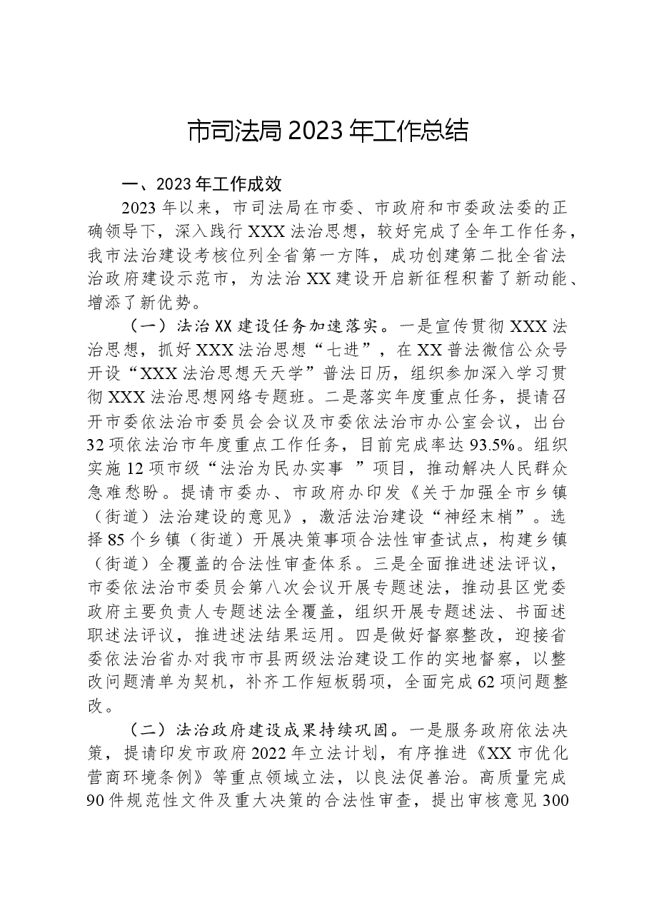 市司法局2023年工作总结.docx,第1页预览