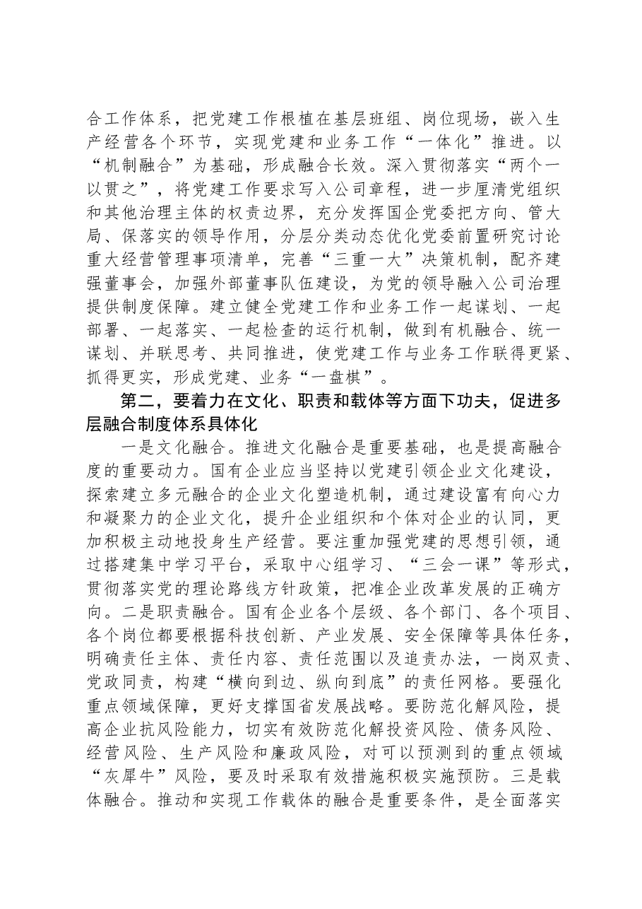 在国有企业党建业务深度融合工作座谈会上的交流发言.docx,第2页预览