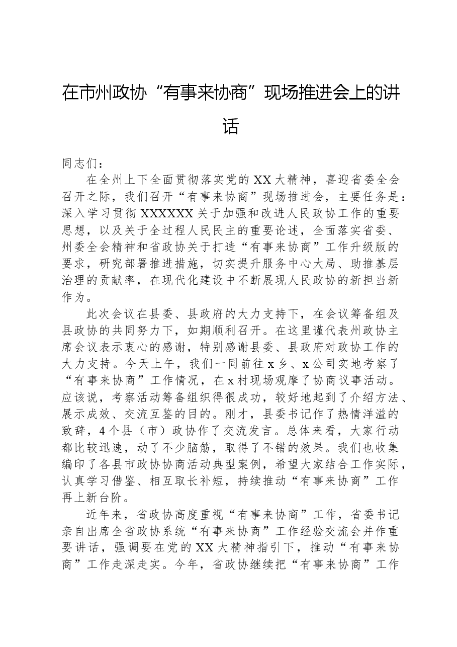 在市州政协“有事来协商”现场推进会上的讲话.docx,第1页预览