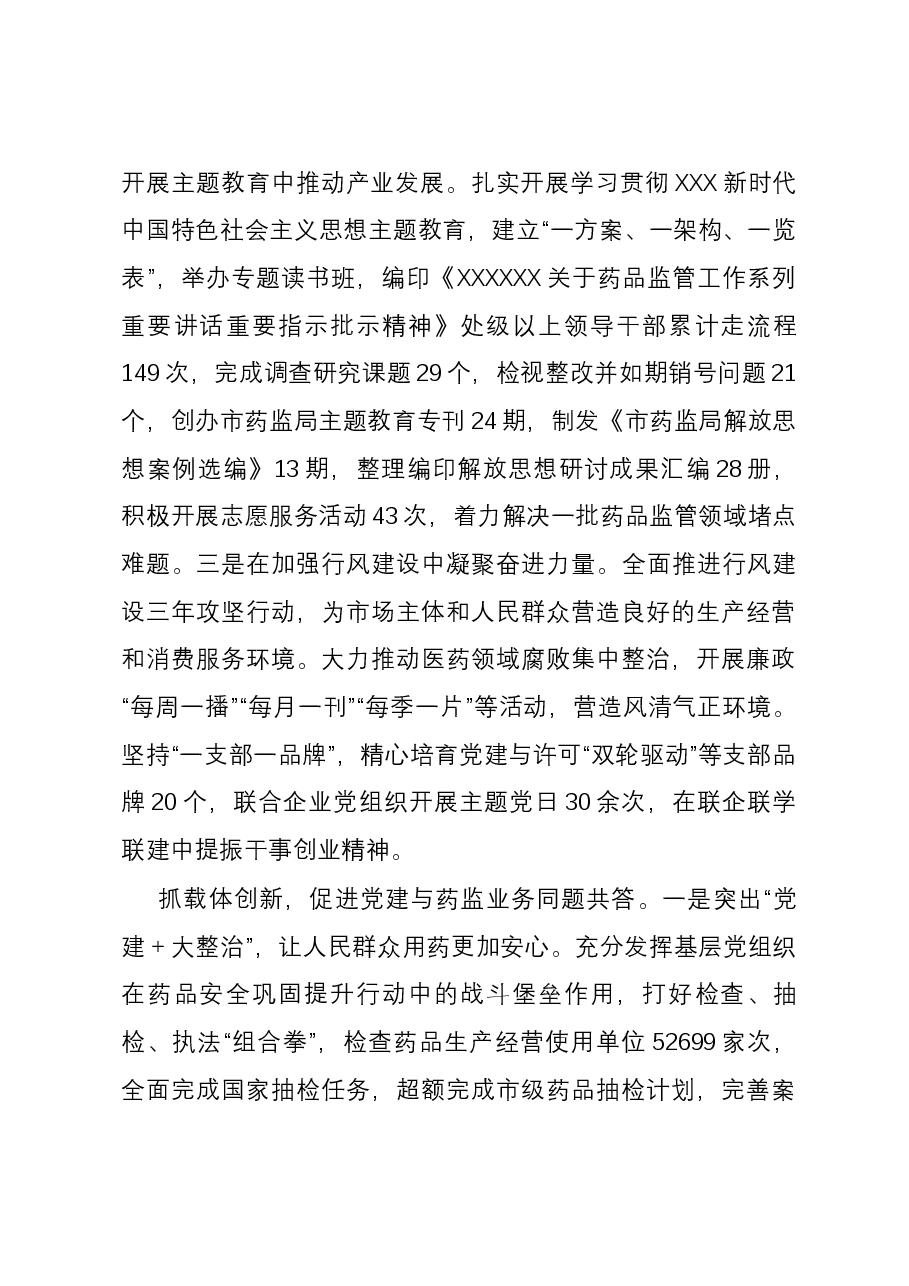 药监局关于党建与业务融合发展情况汇报.docx,第3页预览