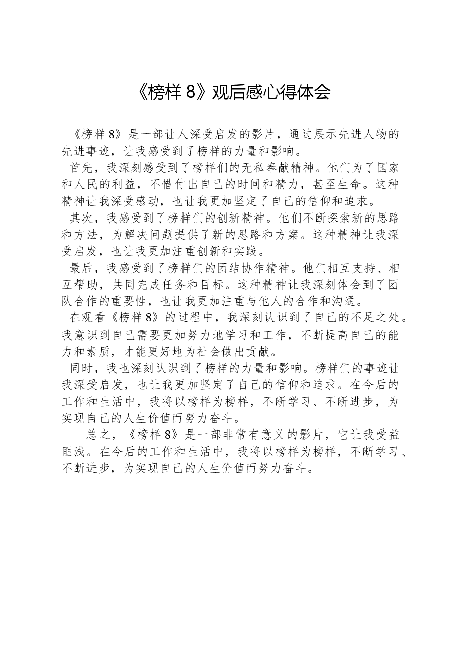 《榜样8》观后感心得体会.docx,第1页预览