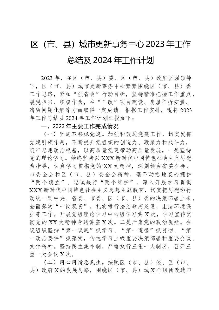 区(市、县)城市更新事务中心2023年工作总结及2024年工作计划.docx,第1页预览