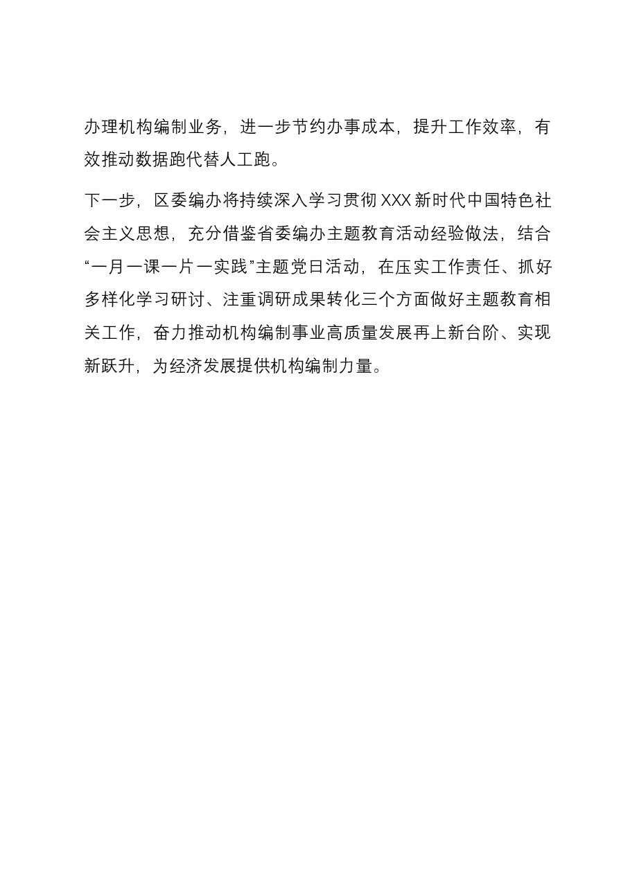编办干部交流发言:深化主题教育成效 提升机构编制效能.docx,第4页预览