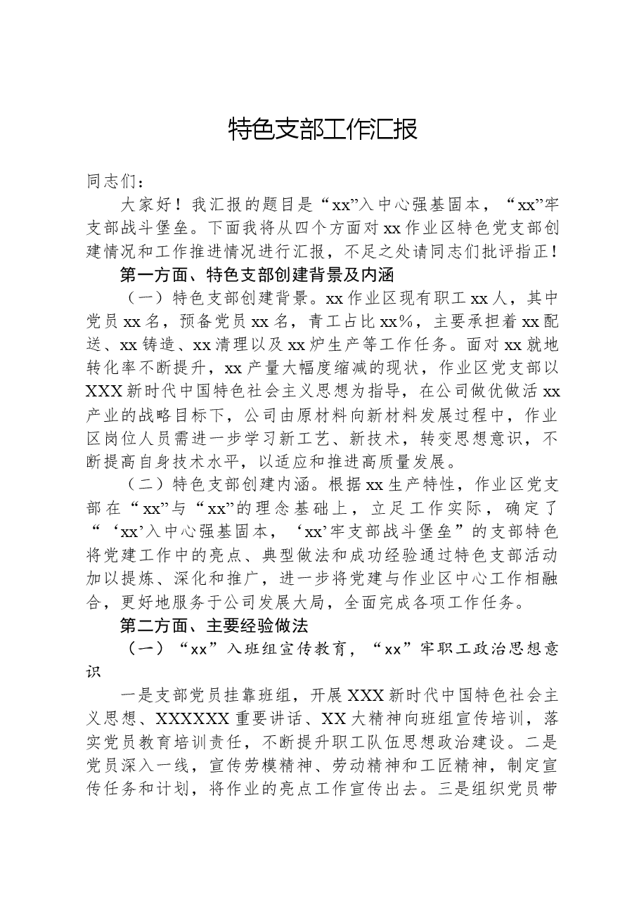 特色支部工作汇报.docx，第1页预览