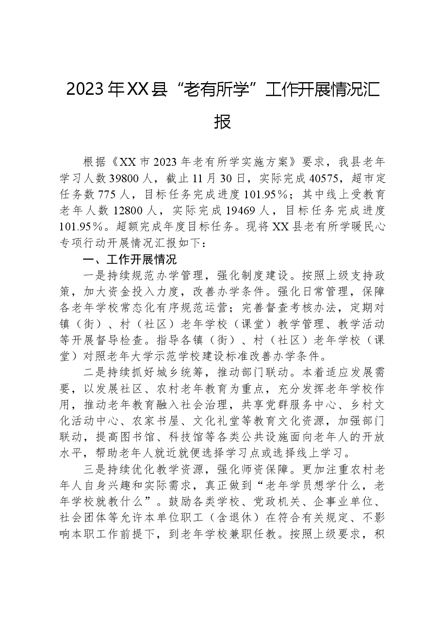 2023年XX县“老有所学”工作开展情况汇报.docx,第1页预览
