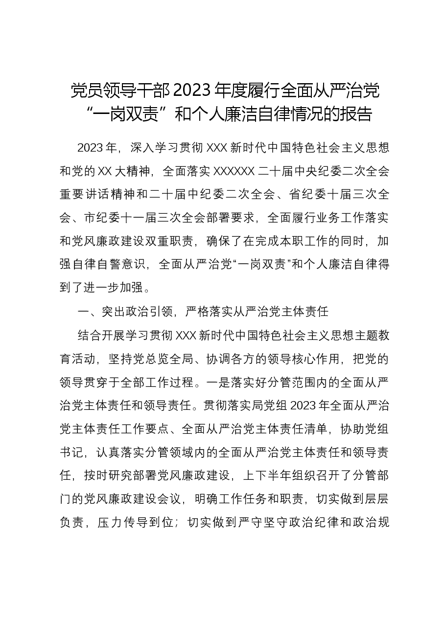 党员领导干部2023年度履行全面从严治党“一岗双责”和个人廉洁自律情况的报告.docx,第1页预览