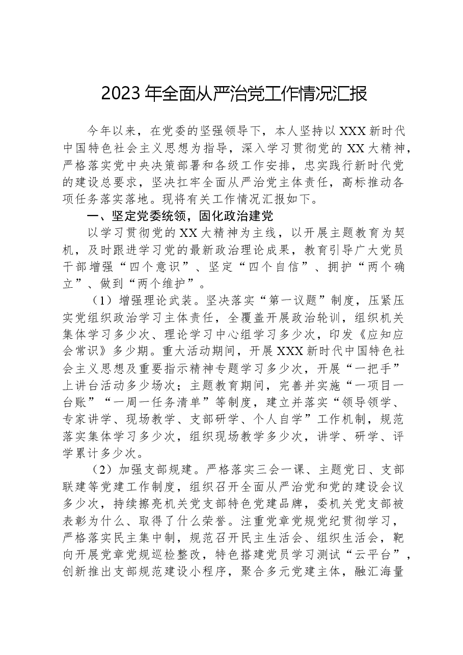 2023年全面从严治党工作情况汇报.docx,第1页预览