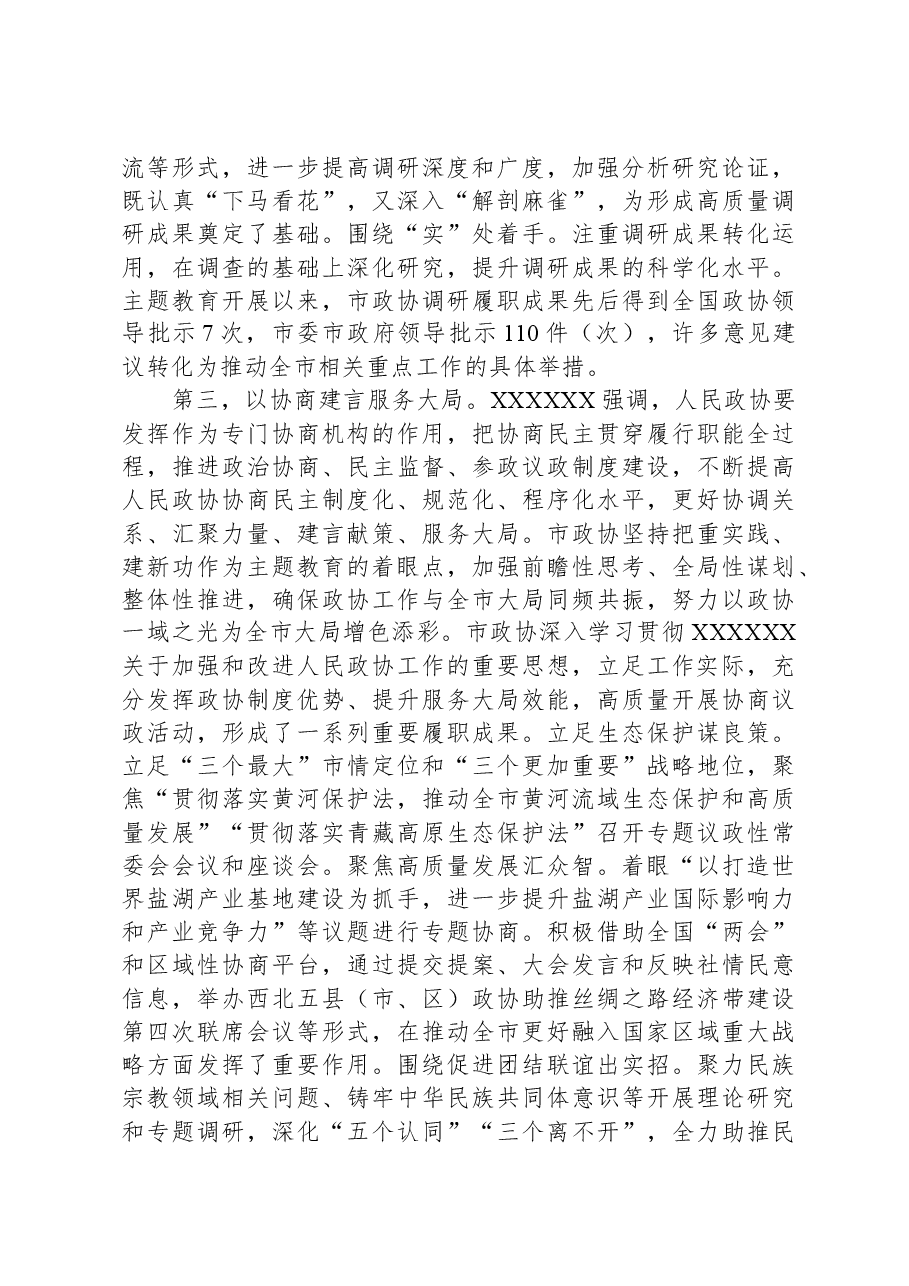 政协主席在市委理论学习中心组主题教育专题研讨会上的交流发言.docx,第3页预览
