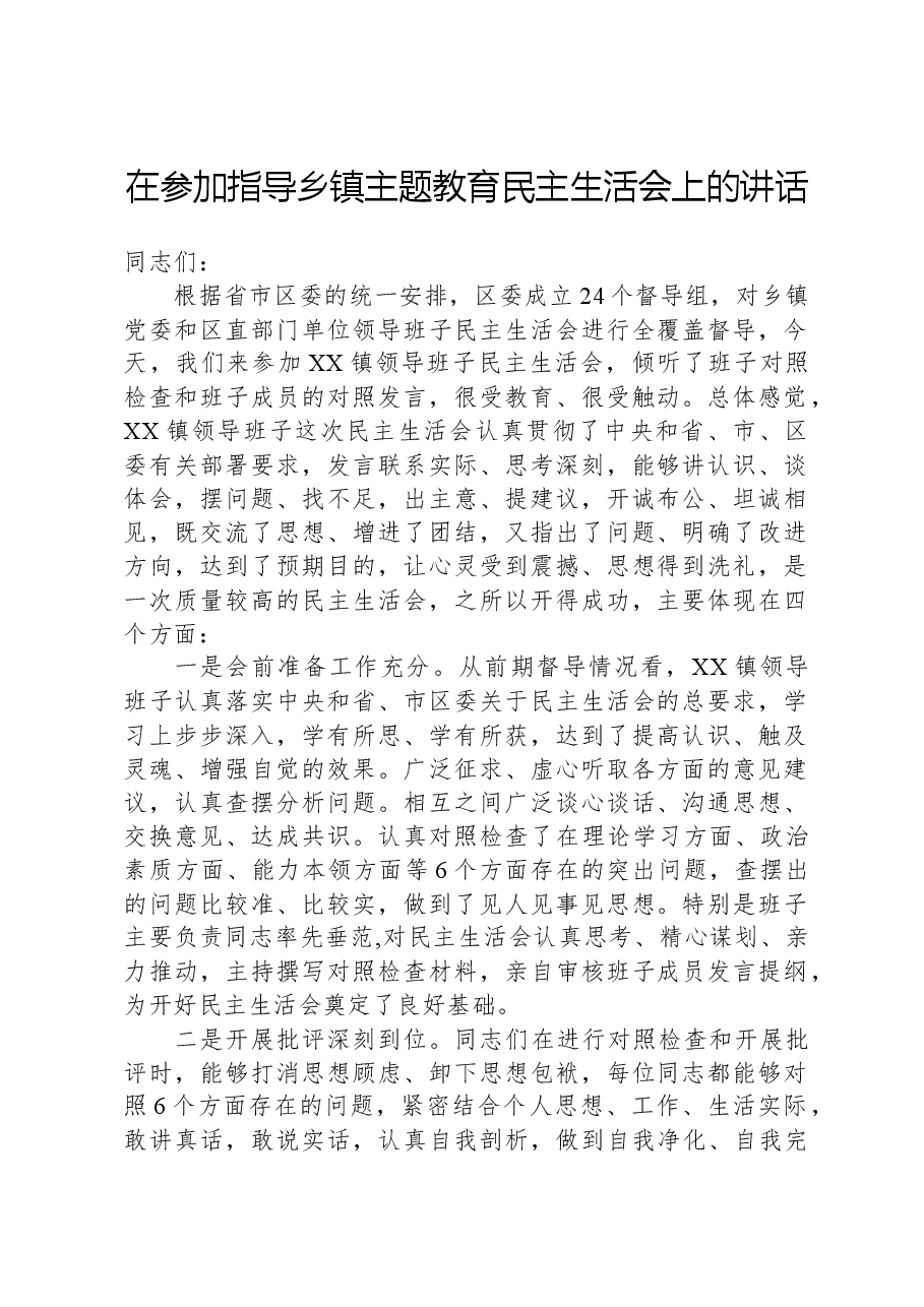 在参加指导乡镇主题教育民主生活会上的讲话.docx,第1页预览