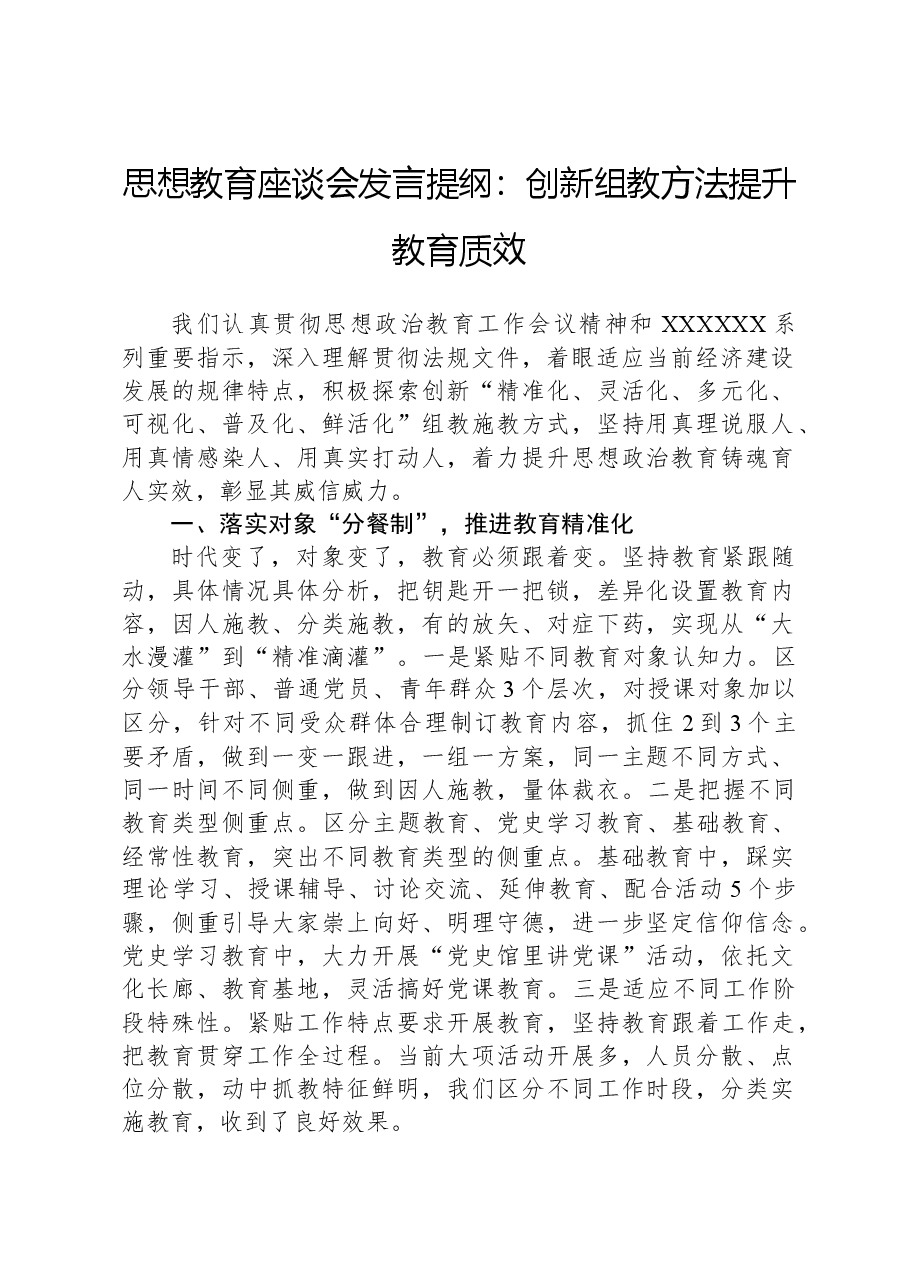 思想教育座谈会发言提纲:创新组教方法提升教育质效.docx,第1页预览