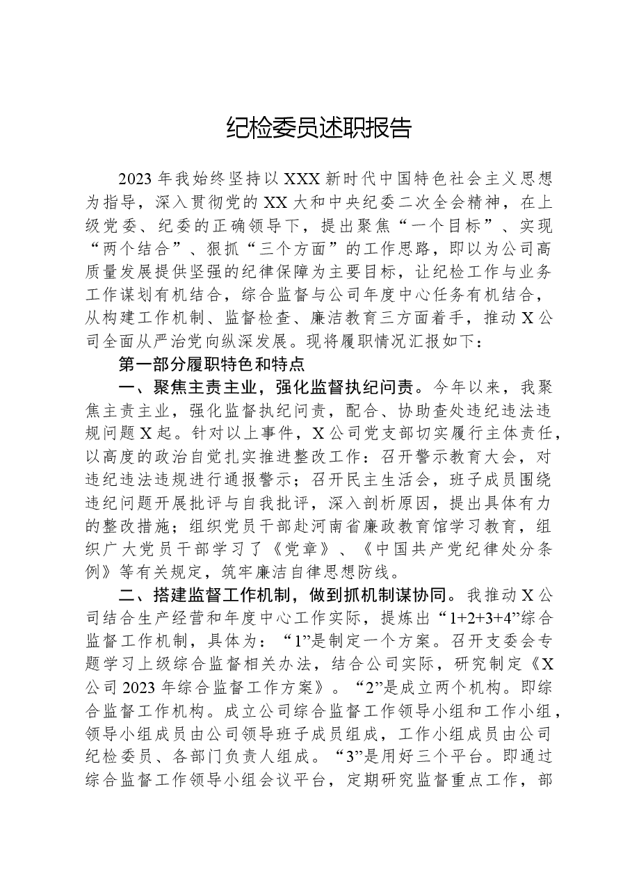 纪检委员述职报告.docx,第1页预览