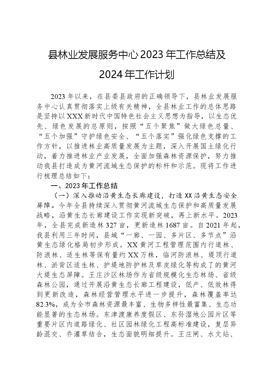 县林业发展服务中心2023年工作总结及2024年工作计划.docx,第1页预览