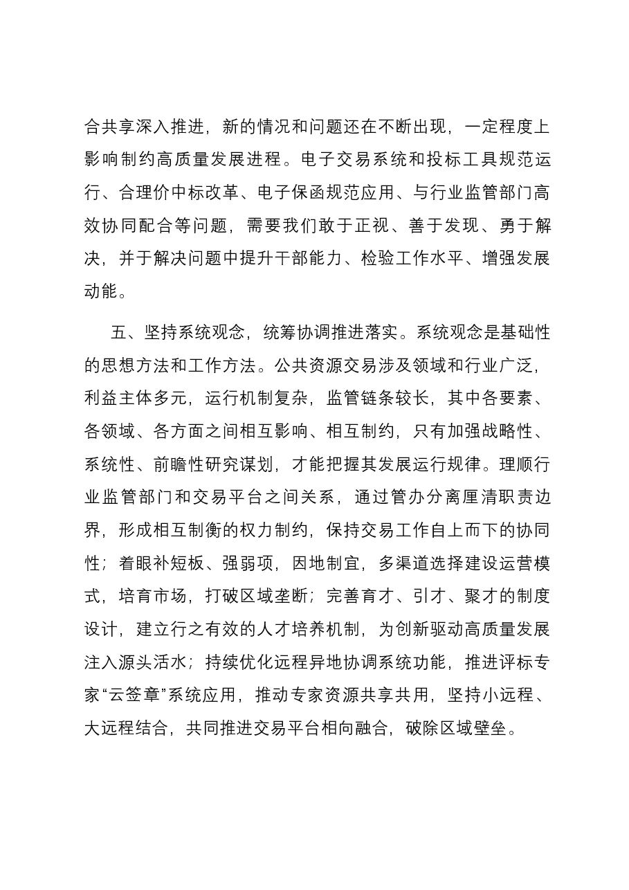 在公共资源交易中心理论学习中心组“六个必须坚持”专题研讨会上的发言.docx,第4页预览