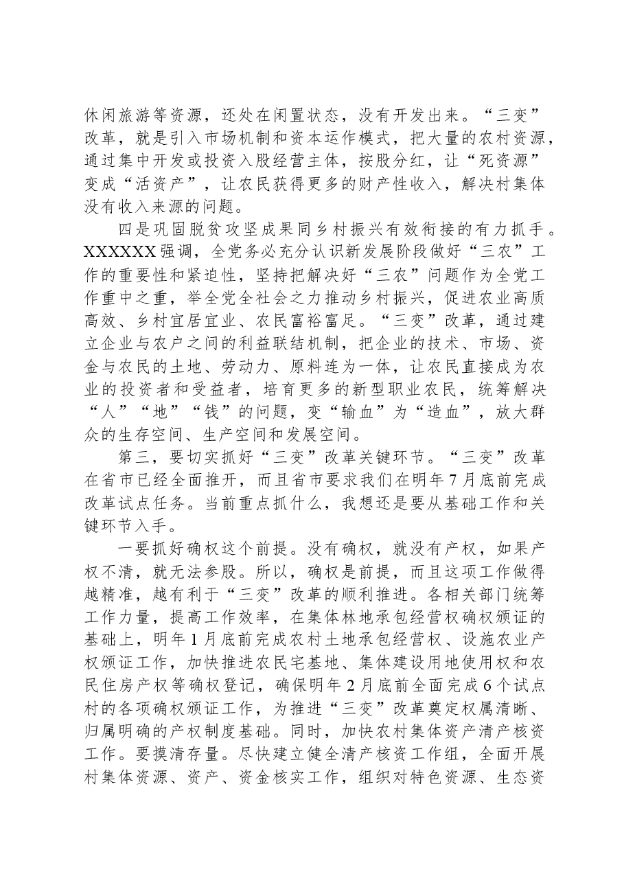 在全区农村“三变”改革工作推进会议暨农村冬季集中教育活动动员会议上的讲话.docx,第4页预览