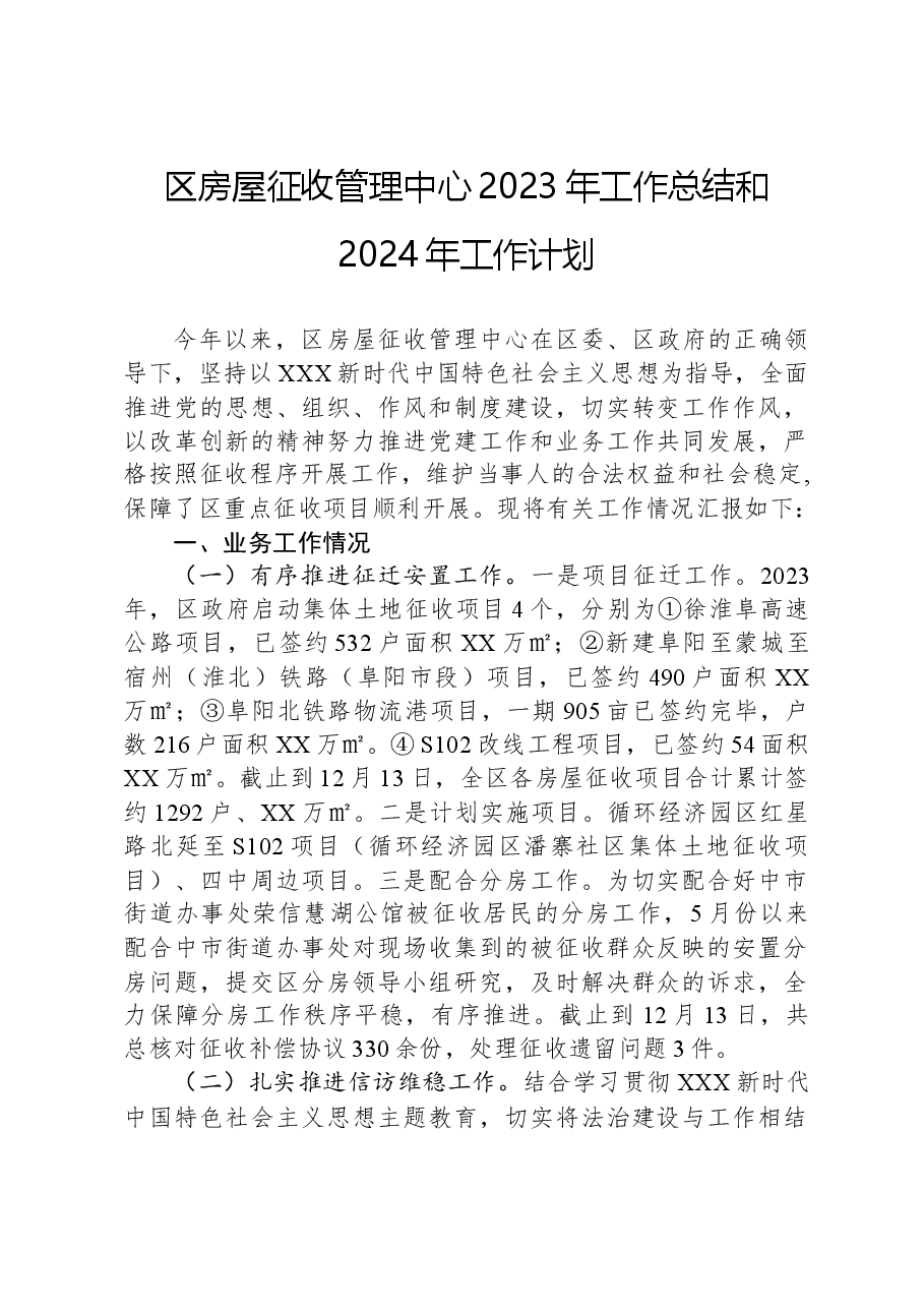 区房屋征收管理中心2023年工作总结和2024年工作计划.docx,第1页预览